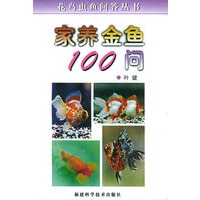 家养金鱼100问——花鸟虫鱼问答丛书