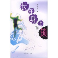 长在身上的锁