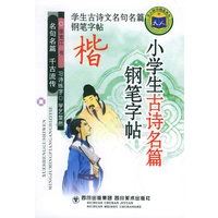 小学生古诗名篇钢笔字帖