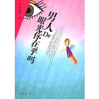 男人的眼光你在乎吗