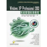 Windows XP Professionsl/2003系统管理标准教程(含盘)
