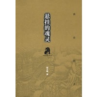悬挂的魂灵（黄金四书之一）