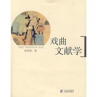戏曲文献学（平装）