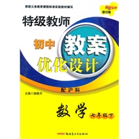 特级教师教案优化设计7年级数学下（配沪科）（2010年12月印刷）