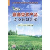 粮油类农产品安全知识讲座