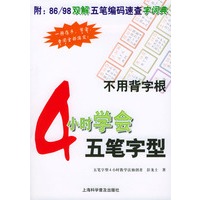 4小时学会五笔字型