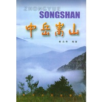 中岳嵩山