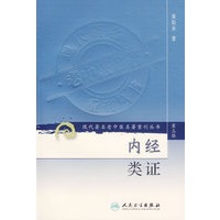 内经类证（第三辑）