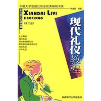 现代礼仪教程（第三版）