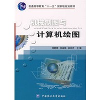 机械制图与计算机绘图