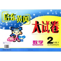 数学：2年级下（北京师范教材适用）（2010年12月印刷）启东黄冈大试卷