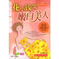 花小钱变嫩白美人/新e代养颜美体系列丛书