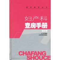 妇产科查房手册——医师查房丛书