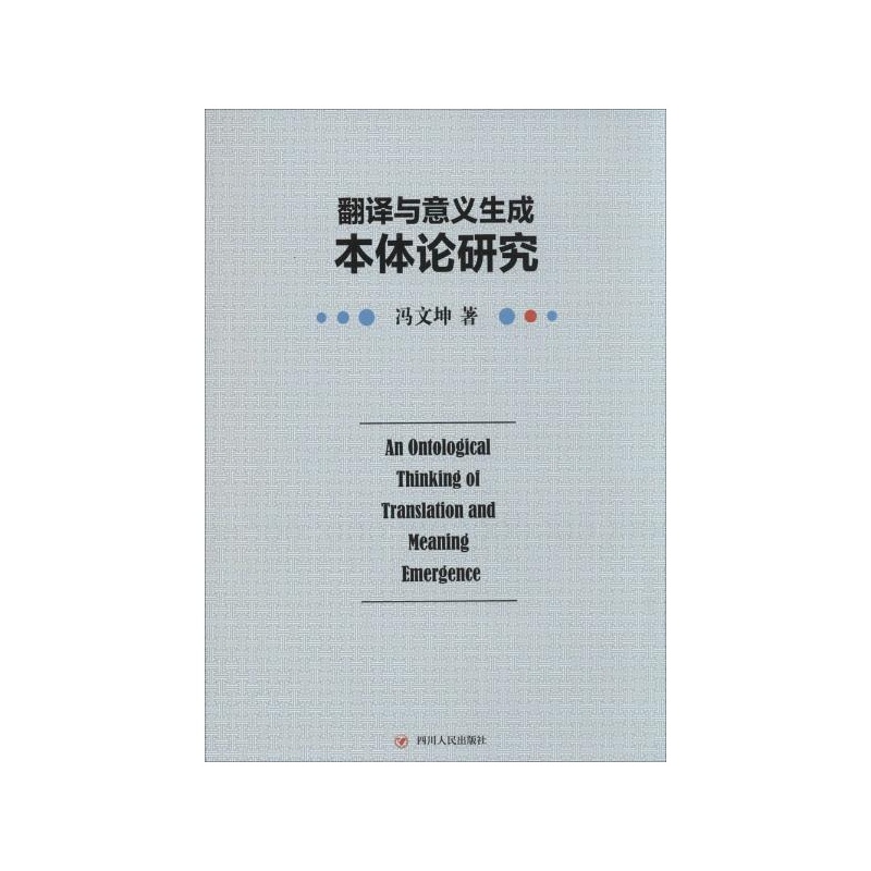 【翻译与意义生成本体论研究冯文坤图片】高清