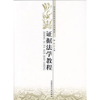 证据法学教程（高等政法院校法学系列教材）西北