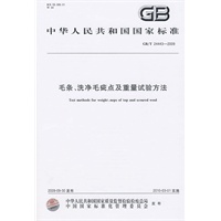 毛条、洗净毛疵点及重量试验方法