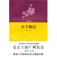 日下散记
