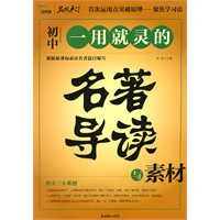 《一用就灵的名著导读与素材》（初中）