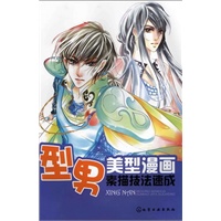 美型漫画素描技法速成--型男
