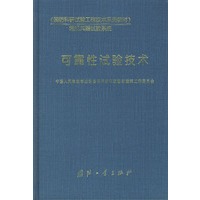 可靠性试验技术——《国防科研试验工程技术系列教材》