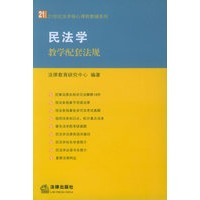 民法学教学配套法规——21世纪法学核心课程教辅系列