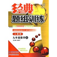 经典题组训练：九年级数学（上）（人教版）