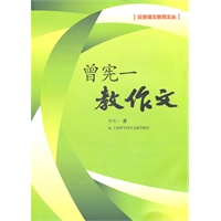 曾宪一教作文