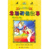 希腊神话故事——少儿必读经典丛书