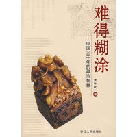 难得糊涂－中国三千年的政治智慧