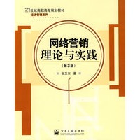 网络营销理论与实践(第3版)