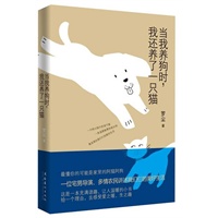 当我养狗时,我还养了一只猫(都说猫狗不相容,一位宅男导演、多情农民讲述“我们仨”的完美生活。逃离蜗居,新城市主义者的宠物日志。)