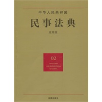 中华人民共和国民事法典（应用版）