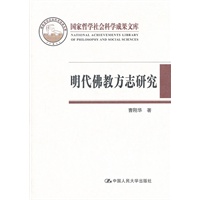 明代佛教方志研究（国家哲学社会科学成果文库）