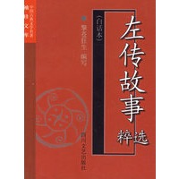 左传故事粹选——中国古典文学名著袖珍文库