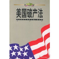 美国破产法——美国法丛书