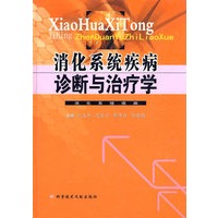 消化系统疾病诊断与治疗学