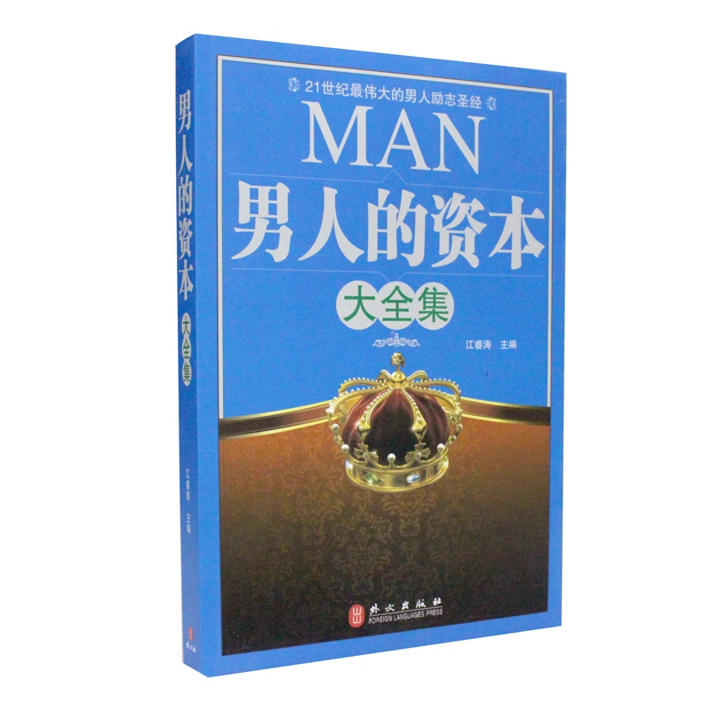 【全新正版 男人的资本大全集 成功男人应知应