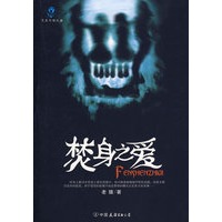 焚身之爱