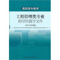 高职高专教育工程管理类专业指导性教学文件(2010年版)