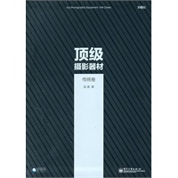 《顶级摄影器材：传统卷（第3版）(全彩)》