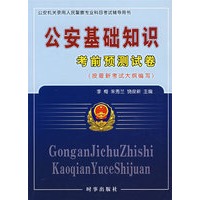 公安基础知识考前预测试卷（按最新考试大纲编写）