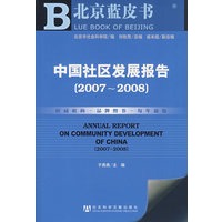中国社区发展报告（2007～2008）