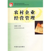 农村企业经营管理(中职)