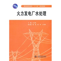 火力发电厂水处理 (普通高等教育“十二五”规划教材)