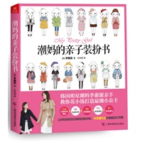 潮妈的亲子装扮书