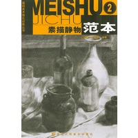 素描静物范本(2)——基础美术强化训练丛书