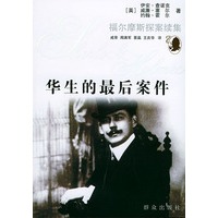 华生的最后案件——福尔摩斯探案续集