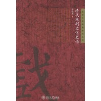 清代戏剧文化史论——北京大学明清研究丛书