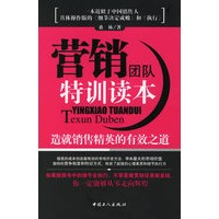营销团队特训读本:造就销售精英的有效之道