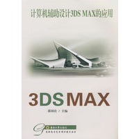 计算机辅助设计3DSMAX的应用